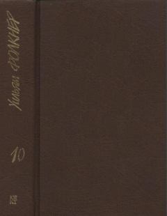 Обложка книги - Собрание сочинений в 9 тт. Том 10 (дополнительный) - Уильям Фолкнер