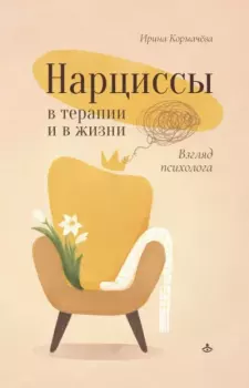 Обложка книги - Нарциссы в терапии и в жизни. Взгляд психолога - Ирина Кормачёва