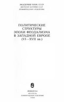 Книга - Политические структуры эпохи феодализма в Западной Европе VI-XVII вв.  - прочитать в Литвек