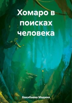 Обложка книги - Хомаро в поисках человека - Мадина Бакибаева