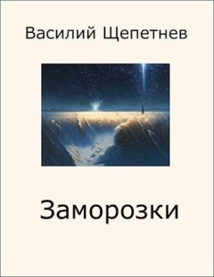 Книга - Заморозки. Василий Павлович Щепетнёв - читать в Литвек