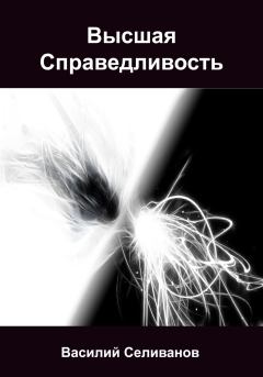 Обложка книги - Высшая Справедливость - Василий Селиванов