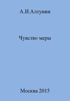 Книга - Чувство меры. Александр Иванович Алтунин - читать в Литвек