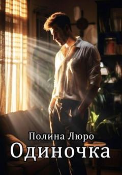 Обложка книги - Одиночка - Полина Люро