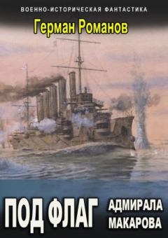 Обложка книги - Под флаг адмирала Макарова - Герман Иванович Романов
