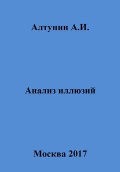 Обложка книги - Анализ иллюзий - Александр Иванович Алтунин