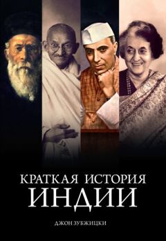 Обложка книги - Краткая история Индии - Джон Зубжицки
