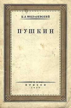 Книга - Пушкин. Борис Львович Модзалевский - прочитать в Литвек