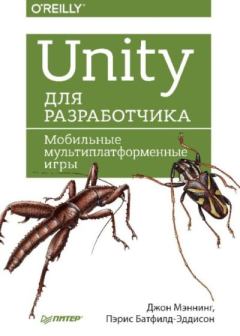 Обложка книги - Unity для разработчика. Мобильные мультиплатформенные игры - Пэрис Батфилд-Эддисон