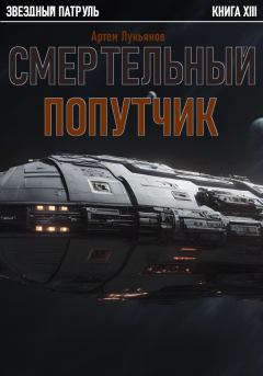 Обложка книги - Смертельный попутчик - Артем Лукьянов