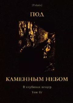 Обложка книги -   Под каменным небом. В глубинах пещер. Том IV - Николай Иванович Сладков