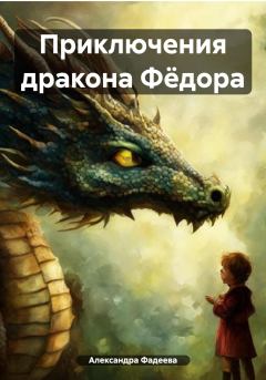 Обложка книги - Приключения дракона Фёдора - Александра Фадеева
