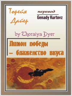 Обложка книги - Лимон победы - блаженство вкуса - Торейя Дайер