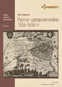 Книга - Русско-Шведская Война 1656-1658 гг.. Олег Александрович Курбатов - читать в Литвек