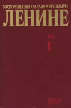 Обложка книги - Воспоминания о  Ленине В 10 т., т.1. (Воспоминания родных) -  Сборник