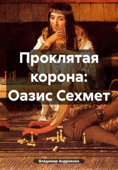 Книга - Проклятая корона: Оазис Сехмет. Владимир Александрович Андриенко - читать в Литвек