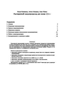 Книга - Расширенный макропроцессор для языка C/C++. Антон Евгеньевич Москаль (kouzdra) - читать в Литвек