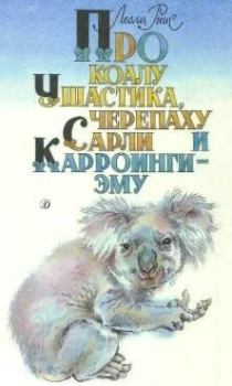 Обложка книги - Про коалу Ушастика, черепаху Сарли и Карроинги-эму - Лесли Риис