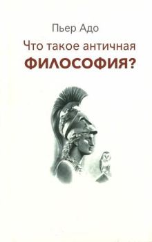 Обложка книги - Что такое античная философия? - Пьер Адо