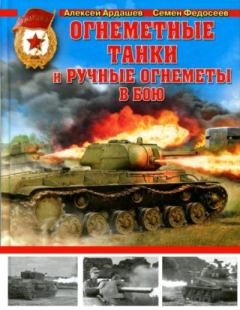 Обложка книги - Огнеметные танки и ручные огнеметы в бою - Алексей Николаевич Ардашев
