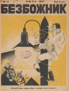 Обложка книги - Безбожник 1927 №13 -  журнал Безбожник