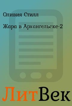 Обложка книги - Жара в Архангельске-2 - Оливия Стилл