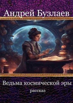 Обложка книги - Ведьма Космической Эры (СИ) - Андрей Бузлаев