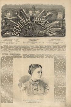 Обложка книги - Всемирная иллюстрация, 1869 год, том 2, № 31 -  журнал «Всемирная иллюстрация»