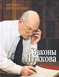 Книга - Законы Лужкова. Михаил Щербаченко - читать в ЛитВек