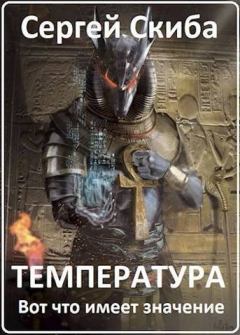 Обложка книги - Температура (СИ) - Сергей Иванович Скиба