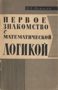 Книга - Первое знакомство с математической логикой. Иван Яковлевич Депман - прочитать в Литвек
