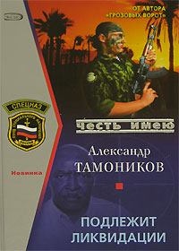 Обложка книги - Подлежит ликвидации - Александр Александрович Тамоников