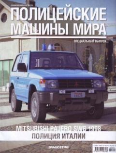 Книга - Mitsubishi Pajero SWB 1998. Полиция Италии.  журнал Полицейские машины мира - читать в Литвек