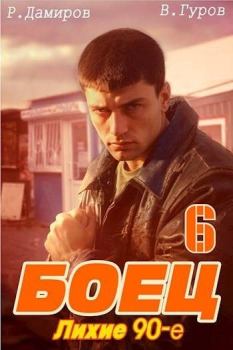 Обложка книги - Боец 6: лихие 90-е - Рафаэль Дамиров