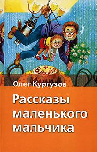 Книга - Мальчик – папа. Олег Кургузов - читать в Литвек