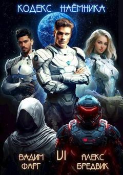 Книга - Кодекс Наемника. Том 6 - Алексей Щинов - скачать Обложка книги - Кодекс Наемника. Том 6 - Алексей Щинов