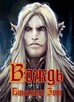 Книга - Вождь I. Александр Сергеевич Заикин - читать в Литвек