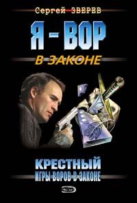 Обложка книги - Игры воров в законе - Сергей Иванович Зверев