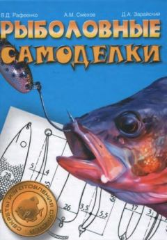 Книга - Рыболовные самоделки. Владимир Данилович Рафеенко - читать в Литвек