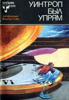 Книга - Уинтроп был упрям. Уильям Тенн - читать в Литвек