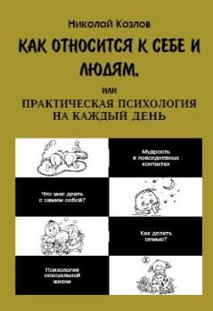Обложка книги - Как относиться к себе и к людям - Николай Иванович Козлов