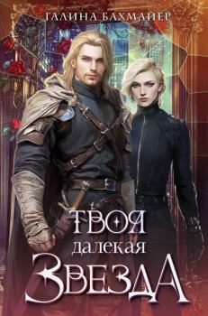 Книга - Твоя далекая звезда. Галина Владимировна Бахмайер - читать в Литвек