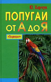 Обложка книги - Попугаи от А до Я - Юрий Харчук