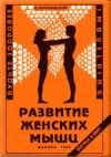 Обложка книги - Развитие женских мышц - Владимир Леонидович Муранивцев