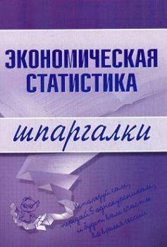Обложка книги - Экономическая статистика - И А Щербак