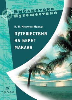 Обложка книги - Путешествия на берег Маклая - Николай Николаевич Миклухо-Маклай
