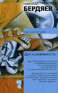 Обложка книги - Я и мир объектов - Николай Александрович Бердяев