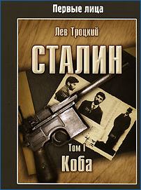 Обложка книги - Сталин. Том I - Лев Давидович Троцкий