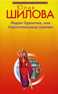 Обложка книги - Мадам одиночка, или Укротительница мужчин - Юлия Витальевна Шилова