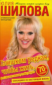Обложка книги - Слишком редкая, чтобы жить, или Слишком сильная, чтобы умереть - Юлия Витальевна Шилова